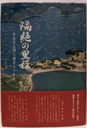 隔絶の里程 : 長島愛生園入園者五十年史