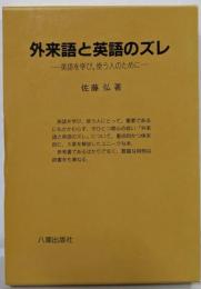 外来語と英語のズレ: 英語を学び,使う人のために