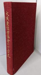 大阪建設業協会六十年史