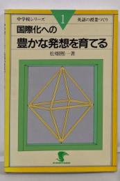 中学校シリーズ・英語の授業づくり 1(国際化への豊かな発想を育てる)