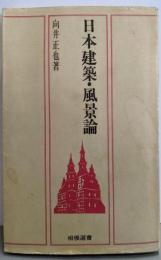 日本建築・風景論<相模選書>