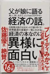 父が娘に語る美しく、深く、壮大で、とんでもなくわかりやすい経済の話。