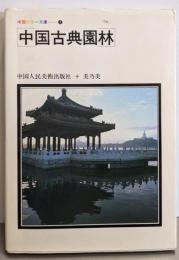 中国古典園林（中国カラー文庫7）