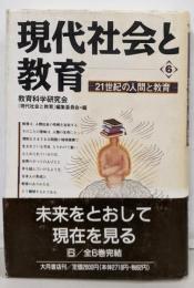 現代社会と教育 6 (21世紀の人間と教育)