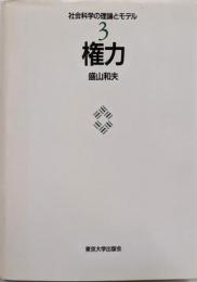 権力 (社会科学の理論とモデル 3)