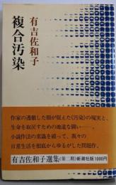 複合汚染<有吉佐和子選集 第2期 第12巻>