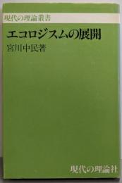 エコロジスムの展開<現代の理論叢書>