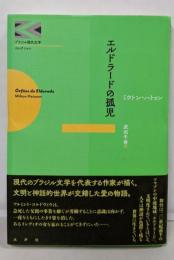 エルドラードの孤児 (ブラジル現代文学コレクション)
