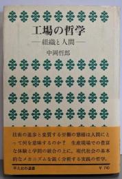工場の哲学 : 組織と人間