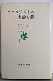 エコロジストの実験と夢