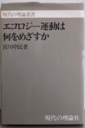 エコロジー運動は何をめざすか<現代の理論叢書>