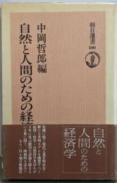 自然と人間のための経済学 (朝日選書)