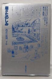 庭のたのしみ: 西洋の庭園二千年