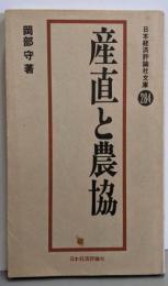 産直と農協<日本経済評論社文庫>