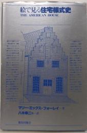 絵で見る住宅様式史