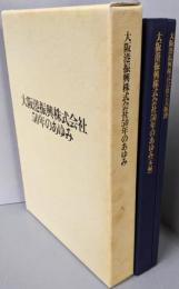 大阪港振興株式会社50年のあゆみ