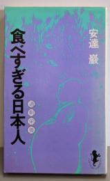 食べすぎる日本人<三一新書>