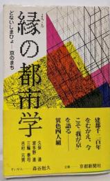 縁の都市学: どないしまひょ京のまち