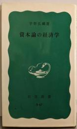 資本論の経済学 (岩波新書 青版 B-67)