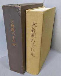 大林組八十年史