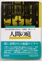人間の庭