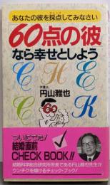 「60点の彼」なら幸せとしよう :あなたの彼を採点してみなさい<実日新書>