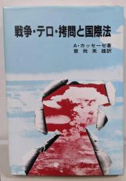 戦争・テロ・拷問と国際法