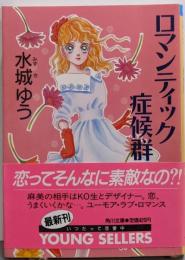 ロマンティック症候群 (角川文庫─スニーカー文庫)
