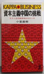 資本主義中国の挑戦─孔子と近代経済学の大ゲンカ(カッパ・ビジネス)