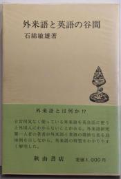 外来語と英語の谷間<秋山叢書>