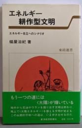 エネルギー耕作型文明 :エネルギー自立へのシナリオ<東経選書>