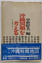 沖縄問題を考える<太平選書>