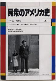 民衆のアメリカ史 上