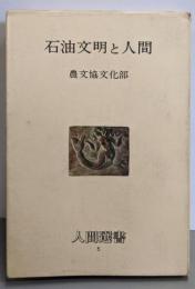 石油文明と人間<人間選書 5> 改訂版