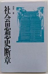 社会思想史断章