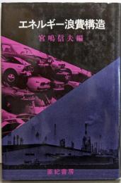 エネルギー浪費構造