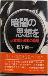 暗闇の思想を : 火電阻止運動の論理