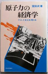 原子力の経済学─くらしと水土を考える