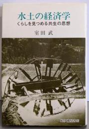水土の経済学: くらしを見つめる共生の思想