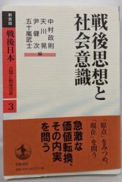 戦後思想と社会意識<戦後日本 : 占領と戦後改革 : 新装版第3巻>