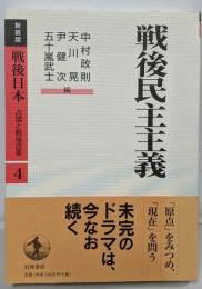 戦後民主主義<戦後日本 : 占領と戦後改革 : 新装版第4巻>
