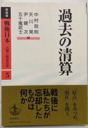 過去の清算<戦後日本 : 占領と戦後改革 : 新装版第5巻>