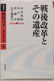 戦後改革とその遺産<戦後日本 : 占領と戦後改革 : 新装版第6巻>