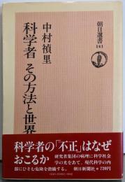 科学者その方法と世界<朝日選書 141>