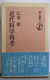 近代科学再考 (朝日選書 129)