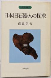 日本旧石器人の探求<人類史叢書 2>