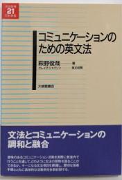 コミュニケーションのための英文法 (英語教育21世紀叢書2)