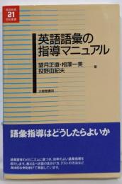 英語語彙の指導マニュアル (英語教育21世紀叢書 15)