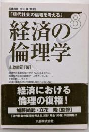 経済の倫理学<現代社会の倫理を考える / 加藤尚武, 立花隆監修 第8巻>