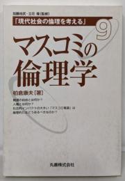 マスコミの倫理学<現代社会の倫理を考える / 加藤尚武,立花隆 監修 第9巻>